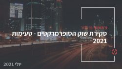 (Hebrew) סקירת שוק הסופרמרקטים - טעימות 2021